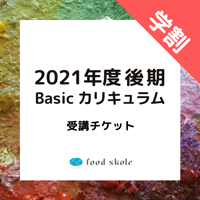 フードスコーレ2021年度後期Basicカリキュラム 【学割】受講チケット