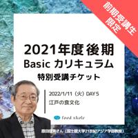 フードスコーレ2021年度後期Basicカリキュラム 【2022/1/11（火）DAY5】特別受講チケット