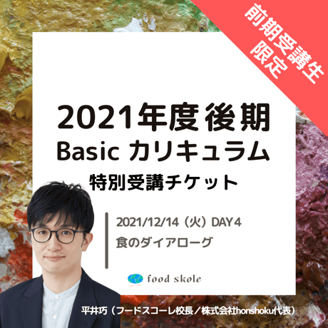 フードスコーレ2021年度後期Basicカリキュラム 【2021/12/14（火）DAY4】特別受講チケット
