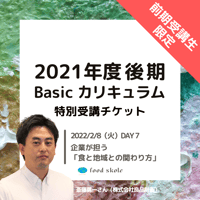 フードスコーレ2021年度後期Basicカリキュラム 【2022/2/8（火）DAY7】特別受講チケット