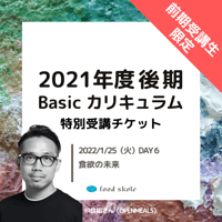 フードスコーレ2021年度後期Basicカリキュラム 【2022/1/25（火）DAY6】特別受講チケット
