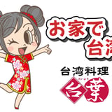 おうちで台湾ごはん-台湾料理「台葉」通販ストア