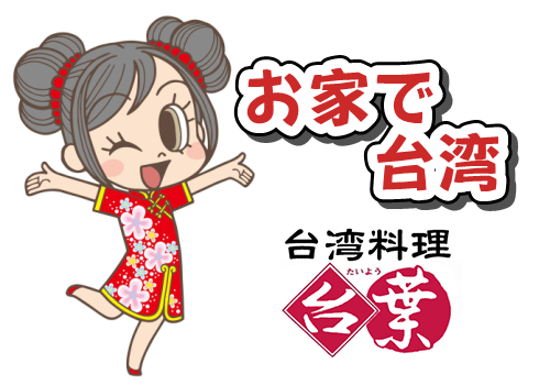 おうちで台湾ごはん－台湾料理「台葉」通販ストア