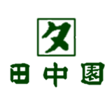 田中清助商店