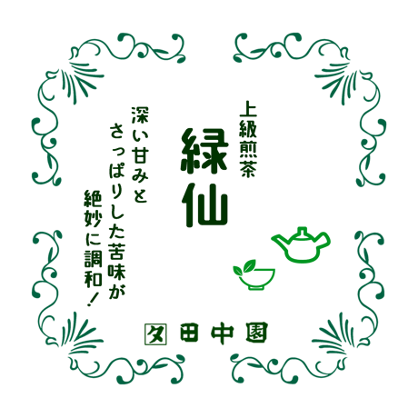 【ポスト便】上級煎茶「緑仙」１本（100g）