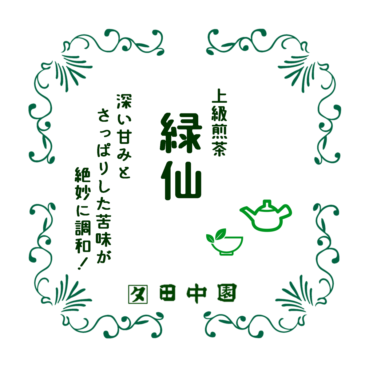 ポスト便】上級煎茶「緑仙」1本（100g） | 田中清助商店