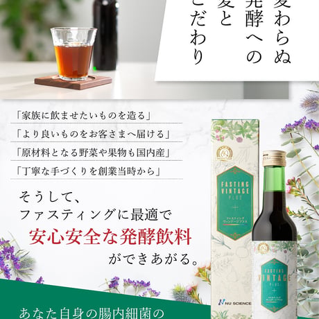【新商品】ファスティング・ヴィンテージプラス