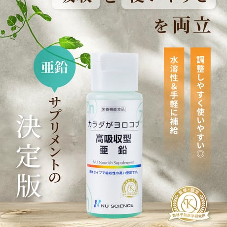 高吸収型 亜鉛