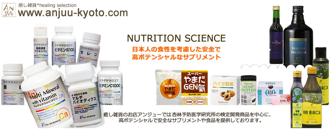 癒し雑貨のお店アンジュー（杏林予防医学研究所検定・ニューサイエンス代理店）