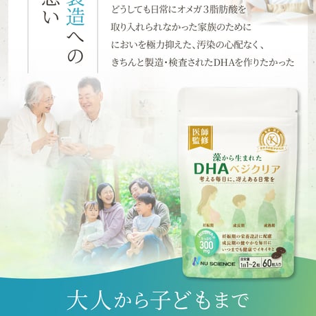 藻から生まれたDHAベジクリア
