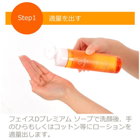 Face D Premium フェイスDプレミアム ローション 5ml