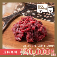 【定期便】鹿肉ミンチ肉 12kg