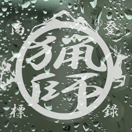 猟師ステッカー （透明☓白文字）