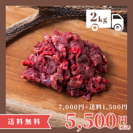 【定期便】鹿肉ミンチ内臓ミックス 2kg
