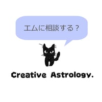 【エムのクリエイティブ占星術】お悩み相談
