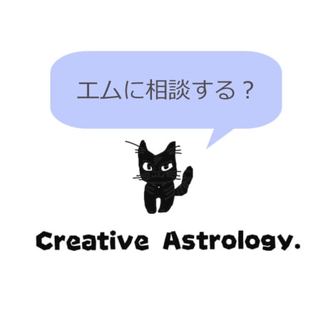 【エムのクリエイティブ占星術】お悩み相談
