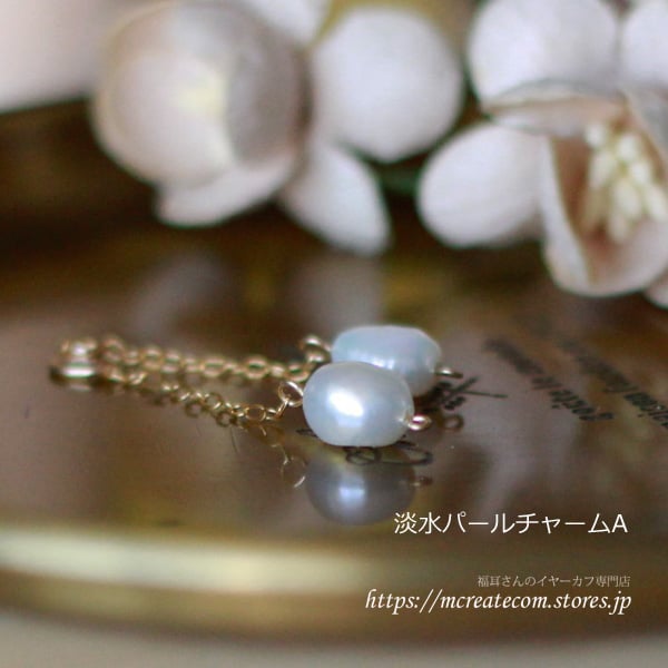 14KGF )淡水パールチャームA | Mcreate 福耳さんのイヤーカフ専門店