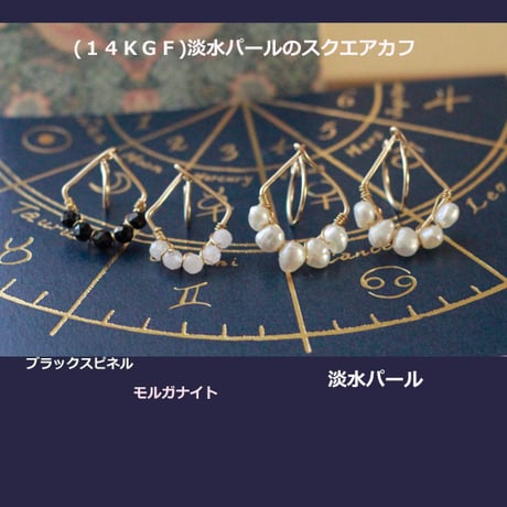 (１４KGF) スクエアパールのカフ
