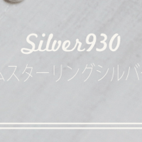 アルゲンティウムスターリングシルバー(シルバー９３０)ってなあに？
