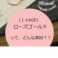 (１４KGF)　ローズゴールド素材について