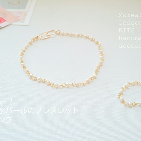 (キット)　Recipe １　淡水パールのブレスレット