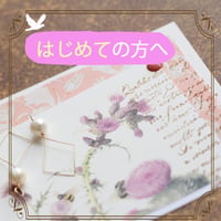 はじめての方へ