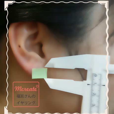 ☆あなたの耳たぶのサイズのはかり方☆