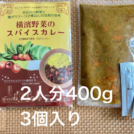 [マサラモア]横濱野菜のスパイスカレー400g  3個入り