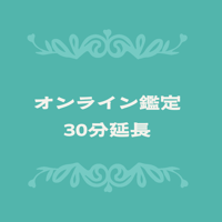 オンライン鑑定30分延長