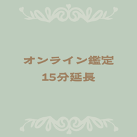 オンライン鑑定15分延長