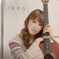 【ミニアルバムCD】「記念日」全5曲