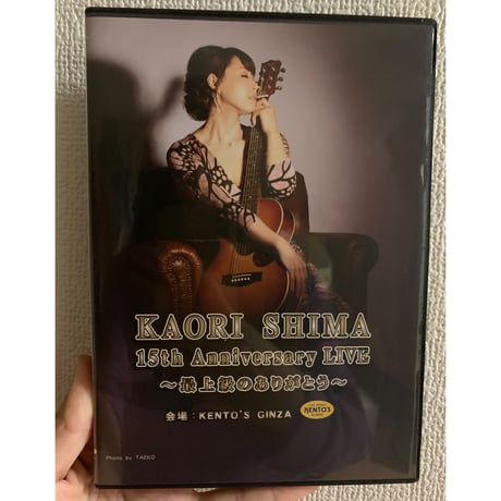 【DVD】KAORI SHIMA １５周年LIVE 〜最上級のありがとう〜DVD2枚組