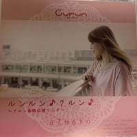 【シングルＣＤ】ルンルン♪クルン♪
