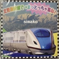 CDシングル【北陸新幹線で→まっとっちゃ富山♪】一曲入り