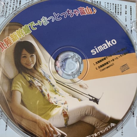 CDシングル【北陸新幹線で→まっとっちゃ富山♪】一曲入り