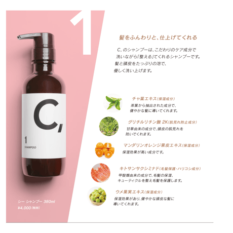 【COTTAGEオリジナル】C,ヘアケアシャンプー