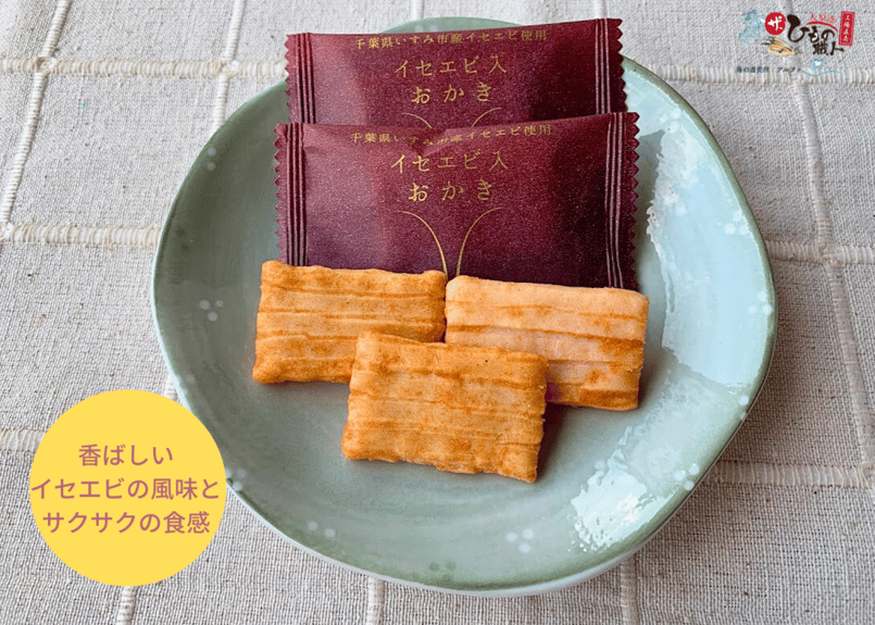 おかきページ 海の直売所アルファオリジナルブランド】イセエビ入おかき（袋入