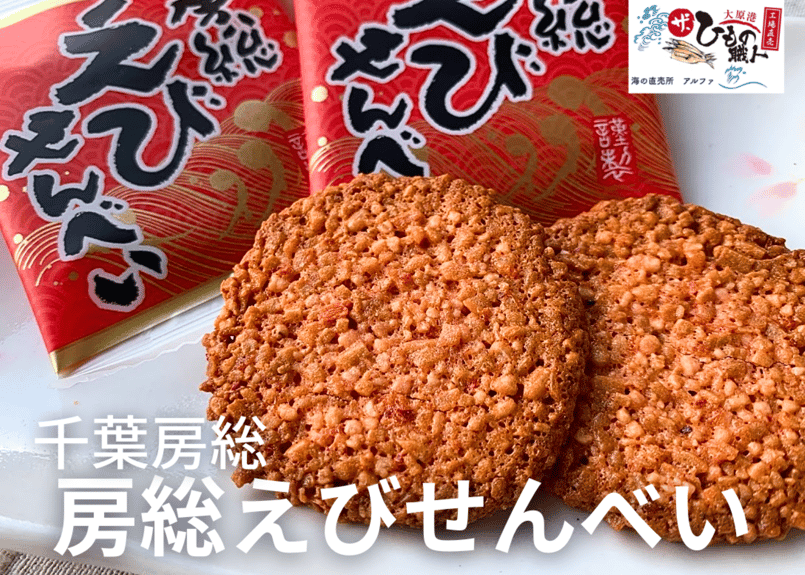 房総えびせんべい | 海の直売所 アルファ