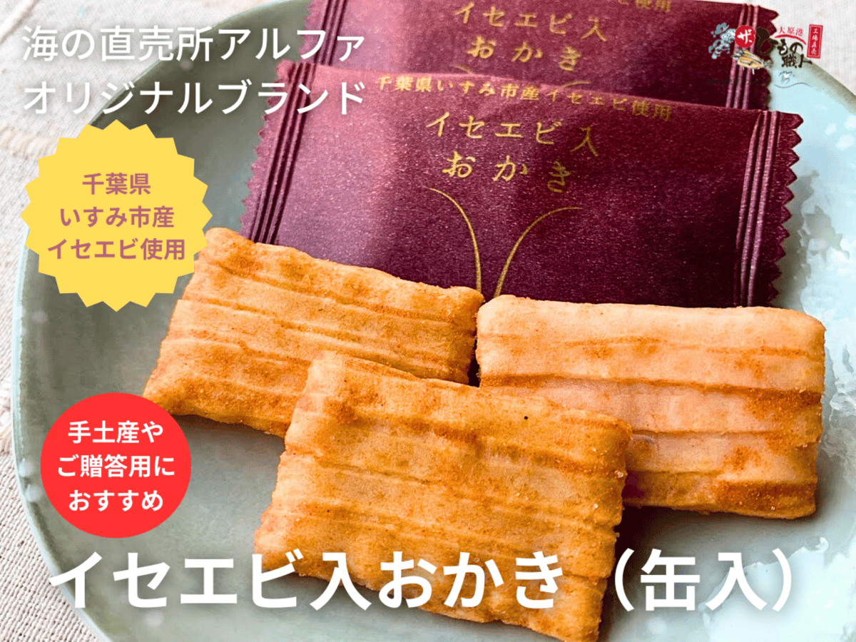 おかき 海の直売所アルファオリジナルブランド】イセエビ入おかき（缶入