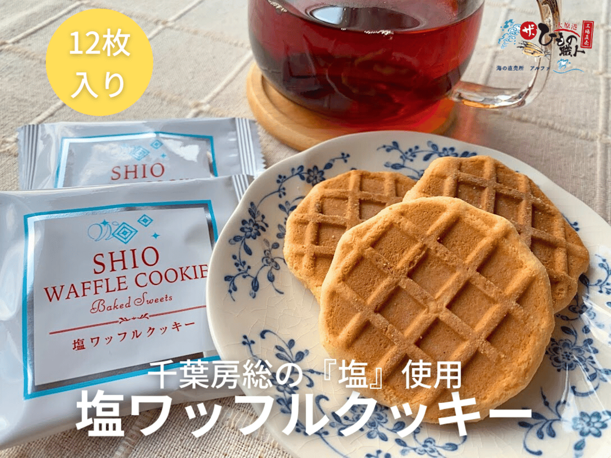 千葉房総の塩使用】塩ワッフルクッキー | 海の直売所 アルファ