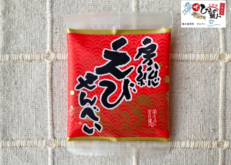 房総えびせんべい | 海の直売所 アルファ