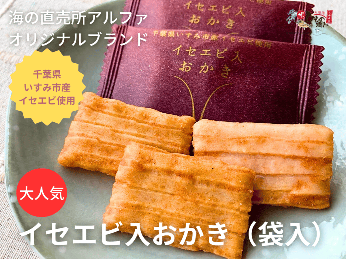 おかきページ 海の直売所アルファオリジナルブランド】イセエビ入おかき（袋入