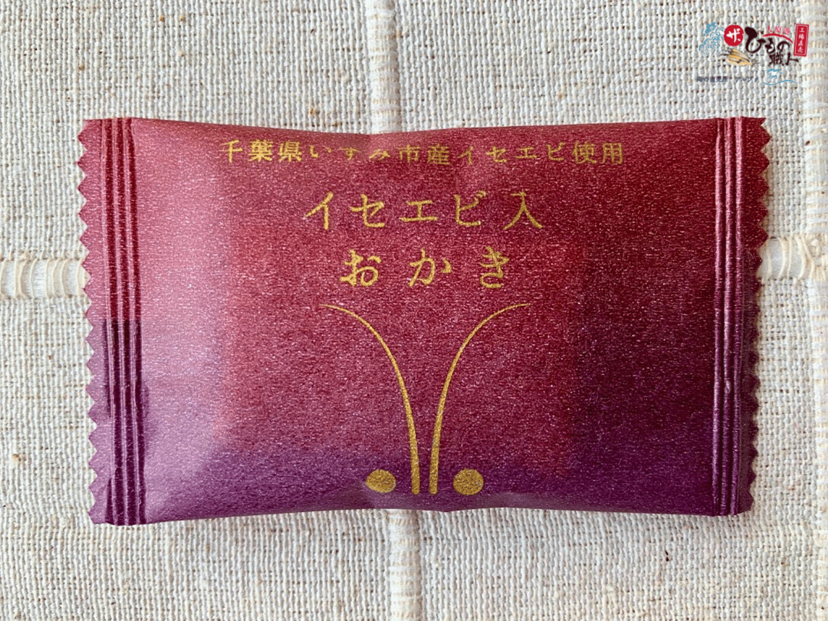 海の直売所アルファオリジナルブランド】イセエビ入おかき（袋入