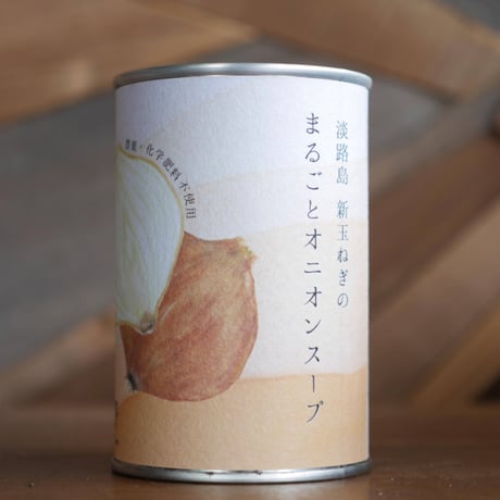 YOKACHORO FOOD BASE,オニオンスープ缶｜淡路島 無農薬 新玉ねぎ
