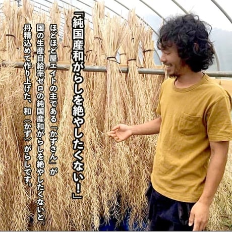 ほどほど屋エイト, 和がらし