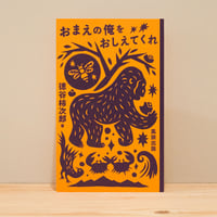 徳谷柿次郎『おまえの俺をおしえてくれ』