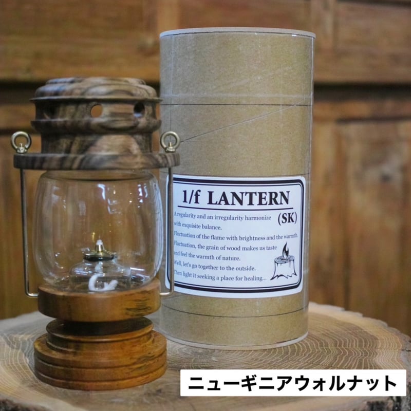 未使用 et.moku works 1/f LANTERN （SK）ウォルナット 未使用 et.moku works 1/f LANTERN （SK）ウォルナット