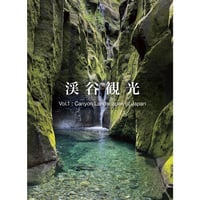 GORGECLUB,渓谷観光Vol.1