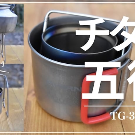 KALUGII, チタン五徳 TG-3P
