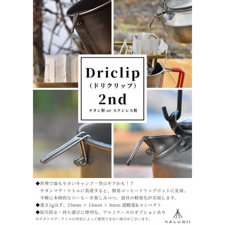 KALUGII, ＜Driclip／ドリクリップ＞ 2nd-S ステンレス製アルミケース付